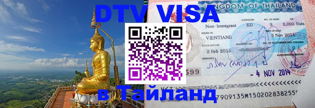 Электронная виза DTV в Тайланд 