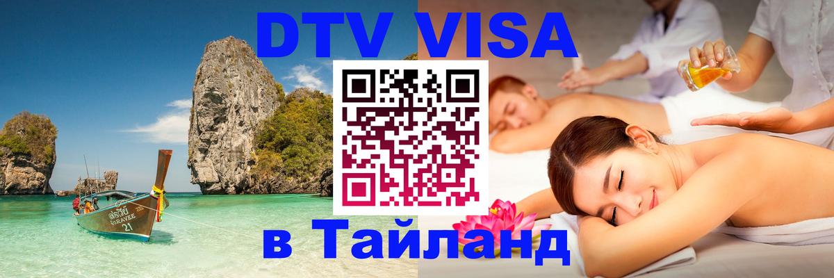 Стоимость и условия DTV визы — оформление в Таиланд под ключ - Набережные Челны 
